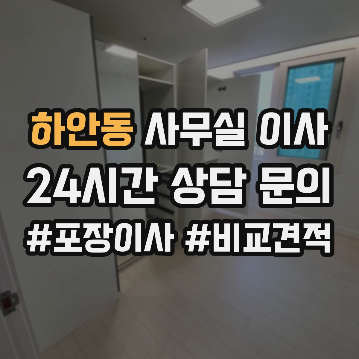 하안동 사무실 이사