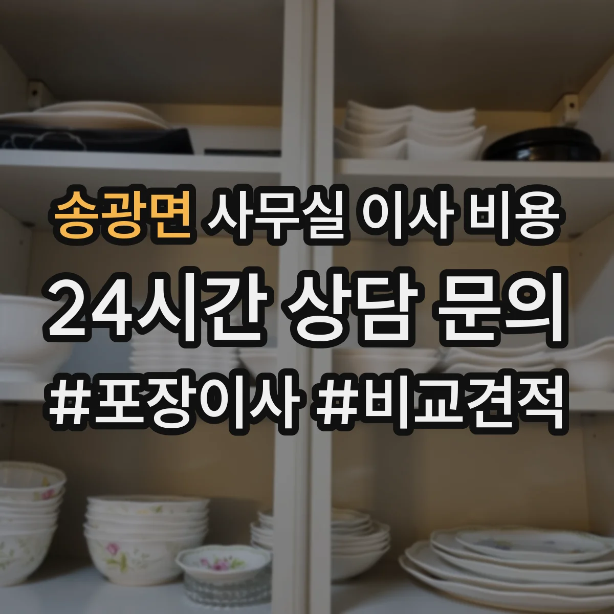 송광면 사무실 이사 비용