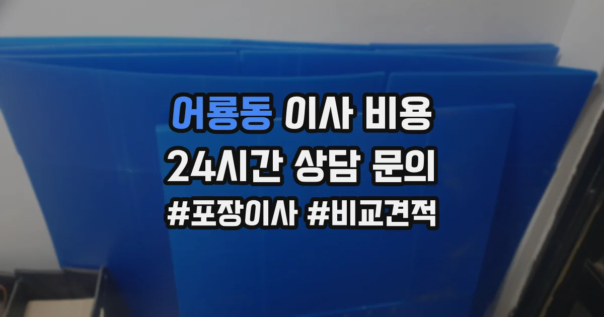 어룡동 이사 비용