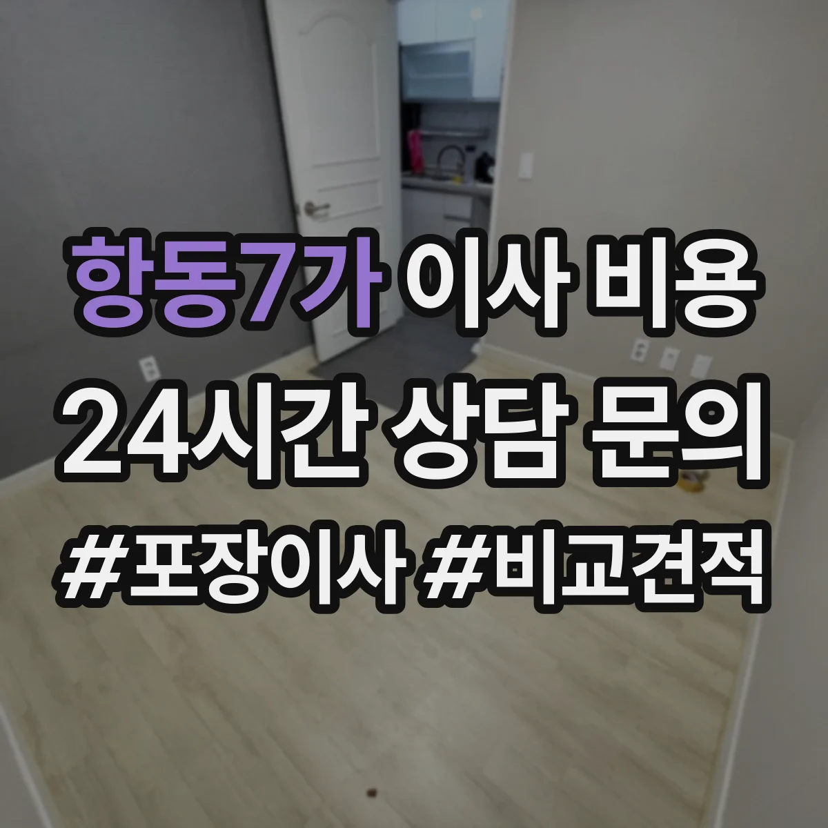 항동7가 이사 비용