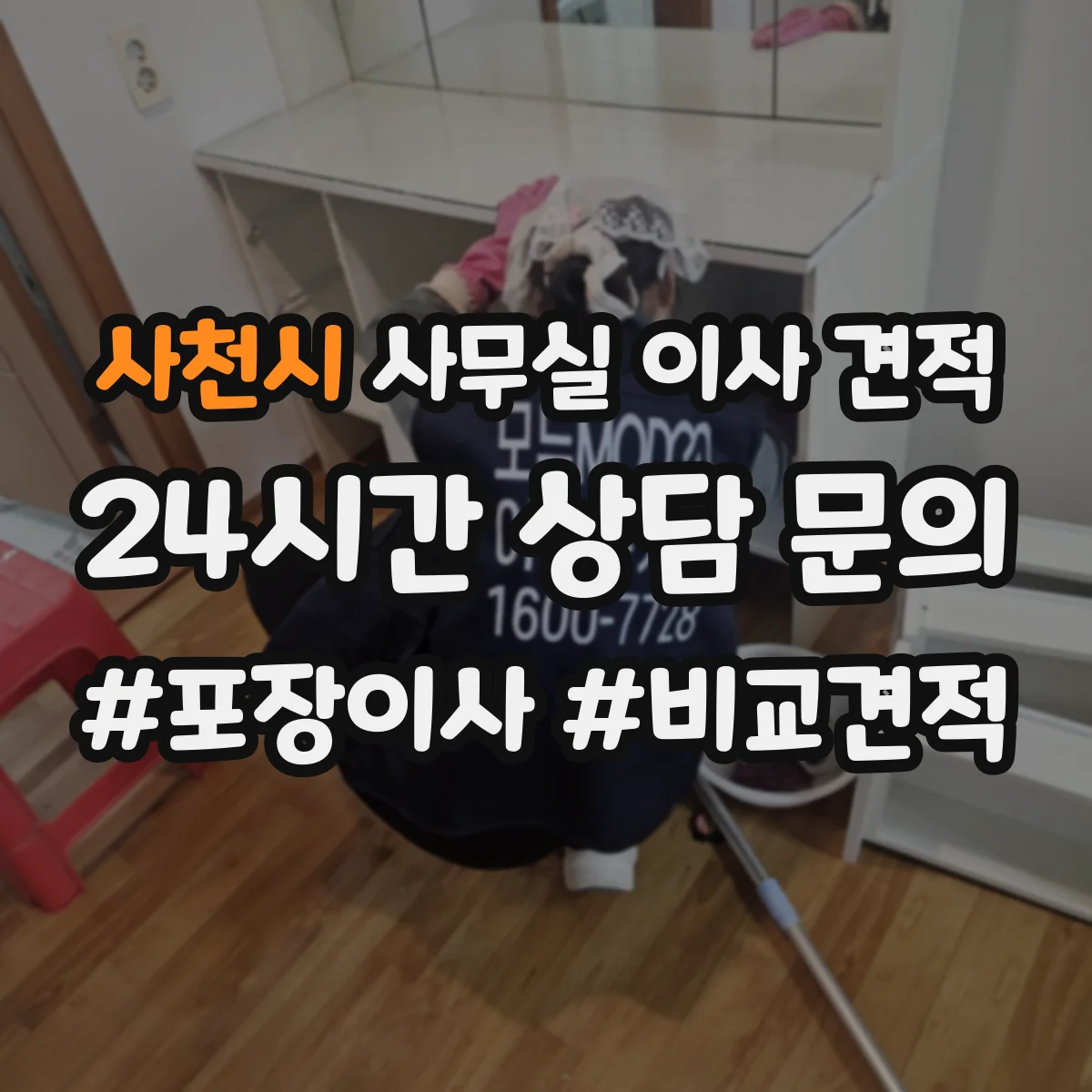 사천시 사무실 이사 견적