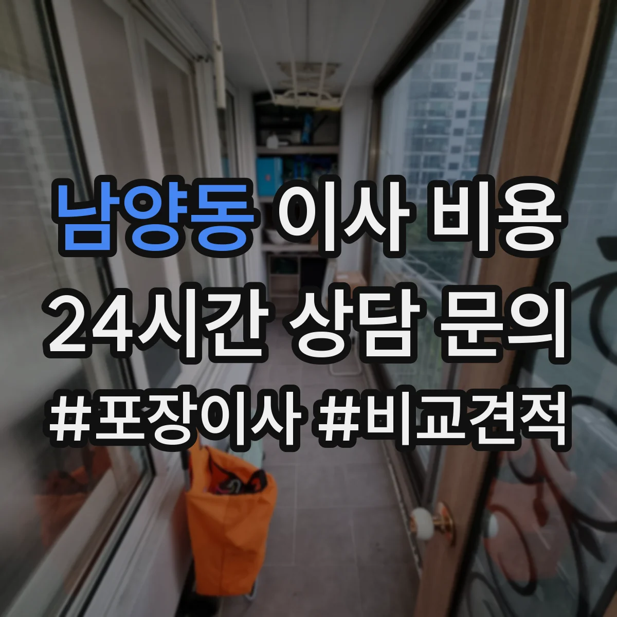 남양동 이사 비용