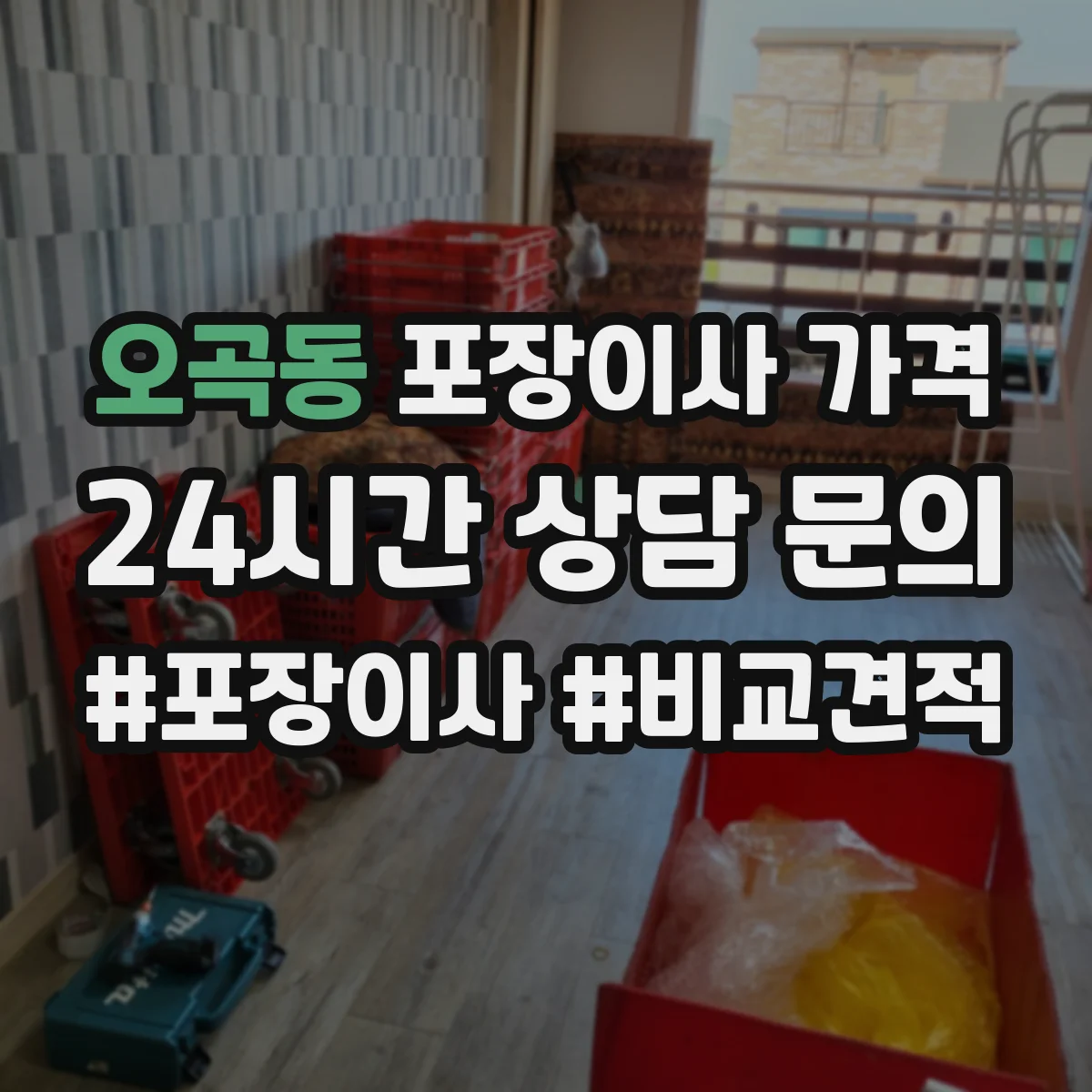 오곡동 포장이사 가격