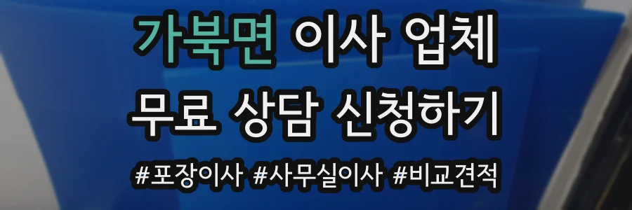 가북면 이사 업체