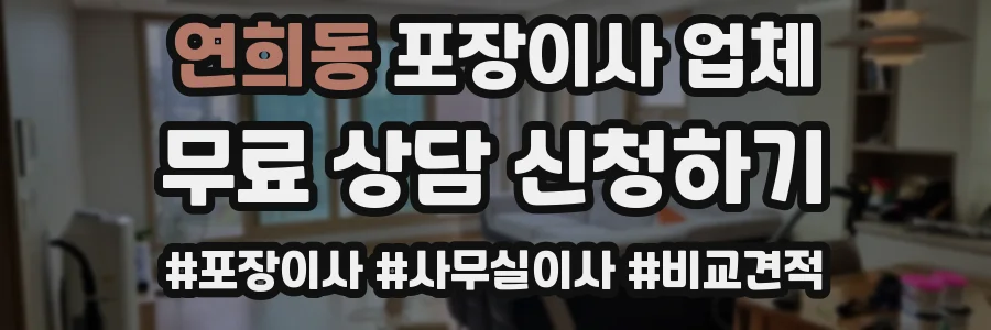 연희동 포장이사 업체