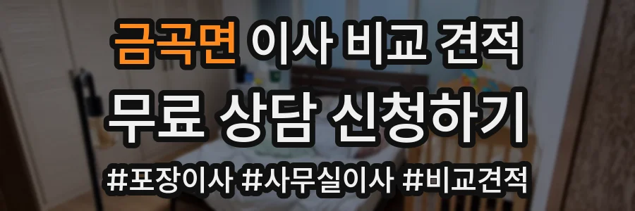 금곡면 이사 비교 견적