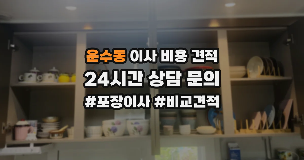 운수동 이사 비용 견적