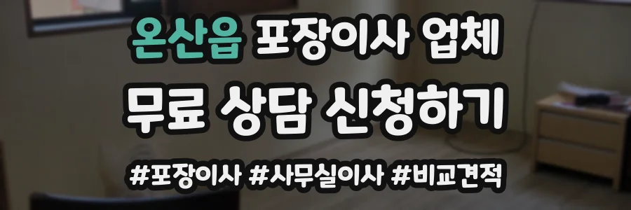 온산읍 포장이사 업체