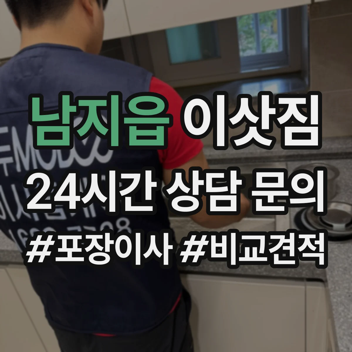 남지읍 이삿짐