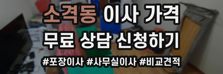 소격동 이사 가격