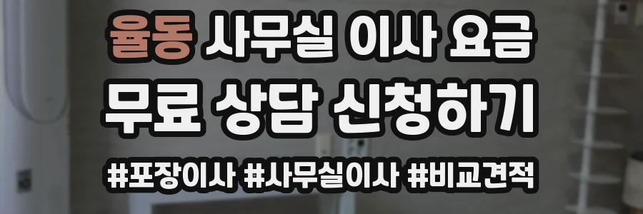 율동 사무실 이사 요금
