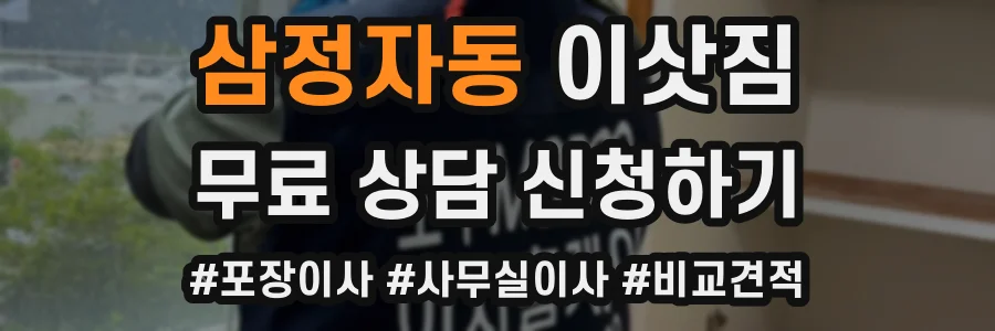 삼정자동 이삿짐