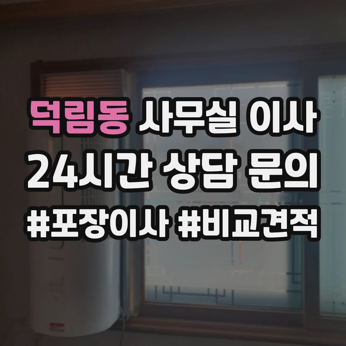 덕림동 사무실 이사