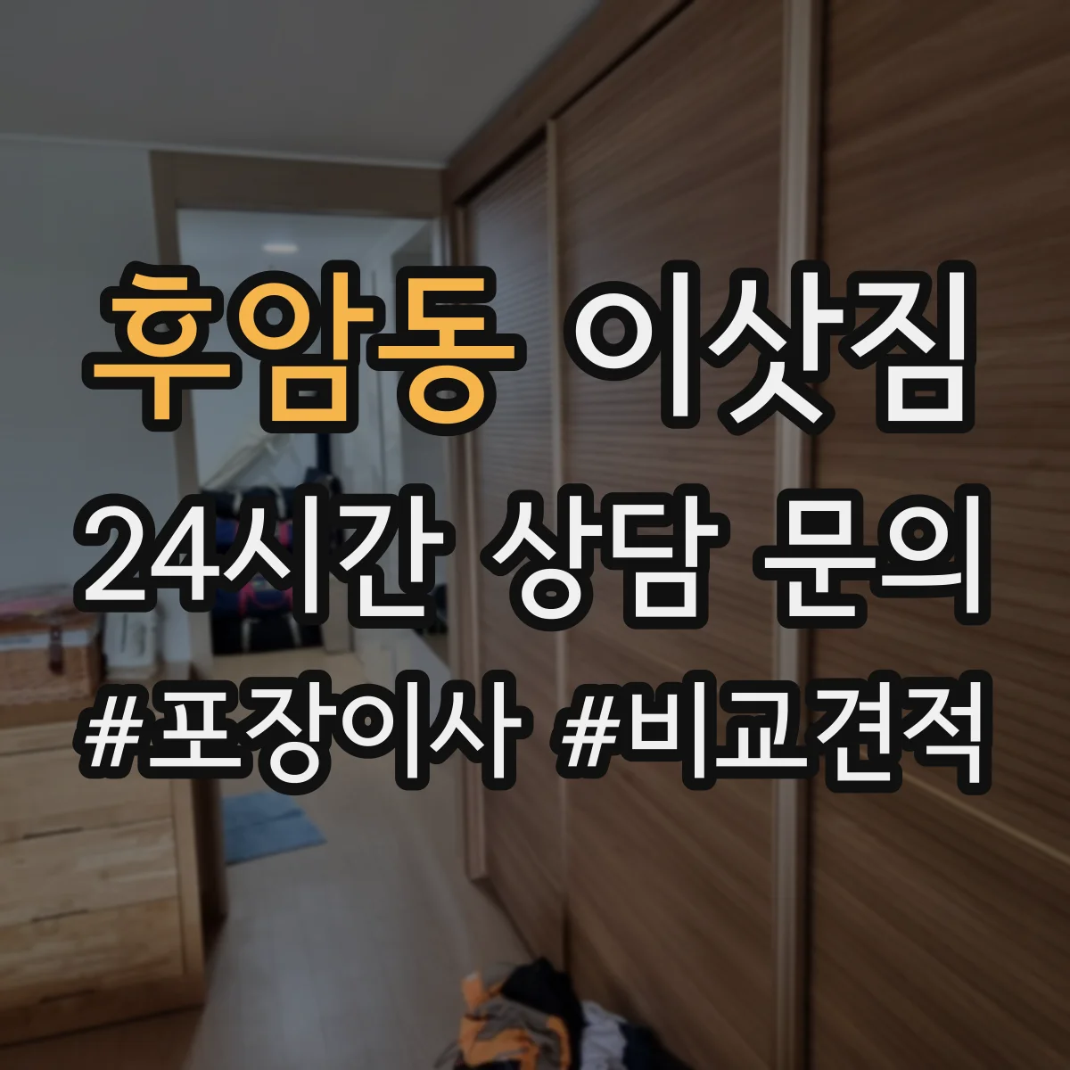후암동 이삿짐