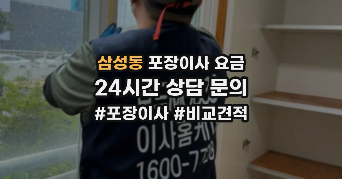 삼성동 포장이사 요금