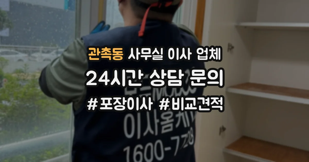 관촉동 사무실 이사 업체
