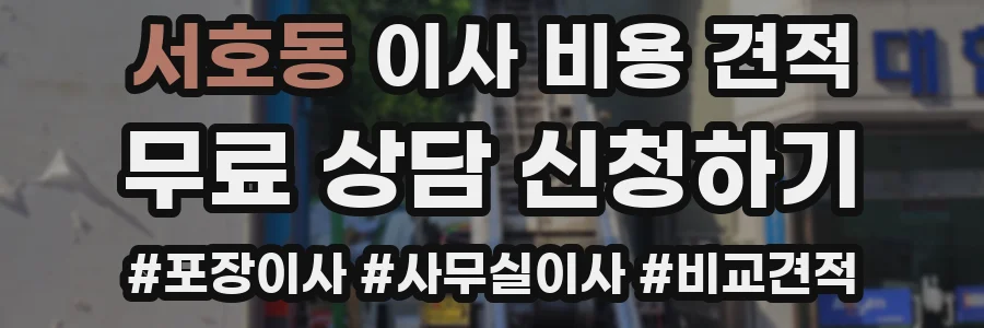 서호동 이사 비용 견적