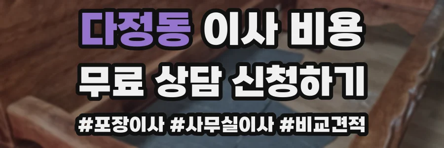 다정동 이사 비용