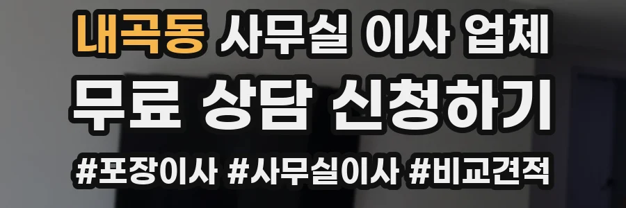 내곡동 사무실 이사 업체