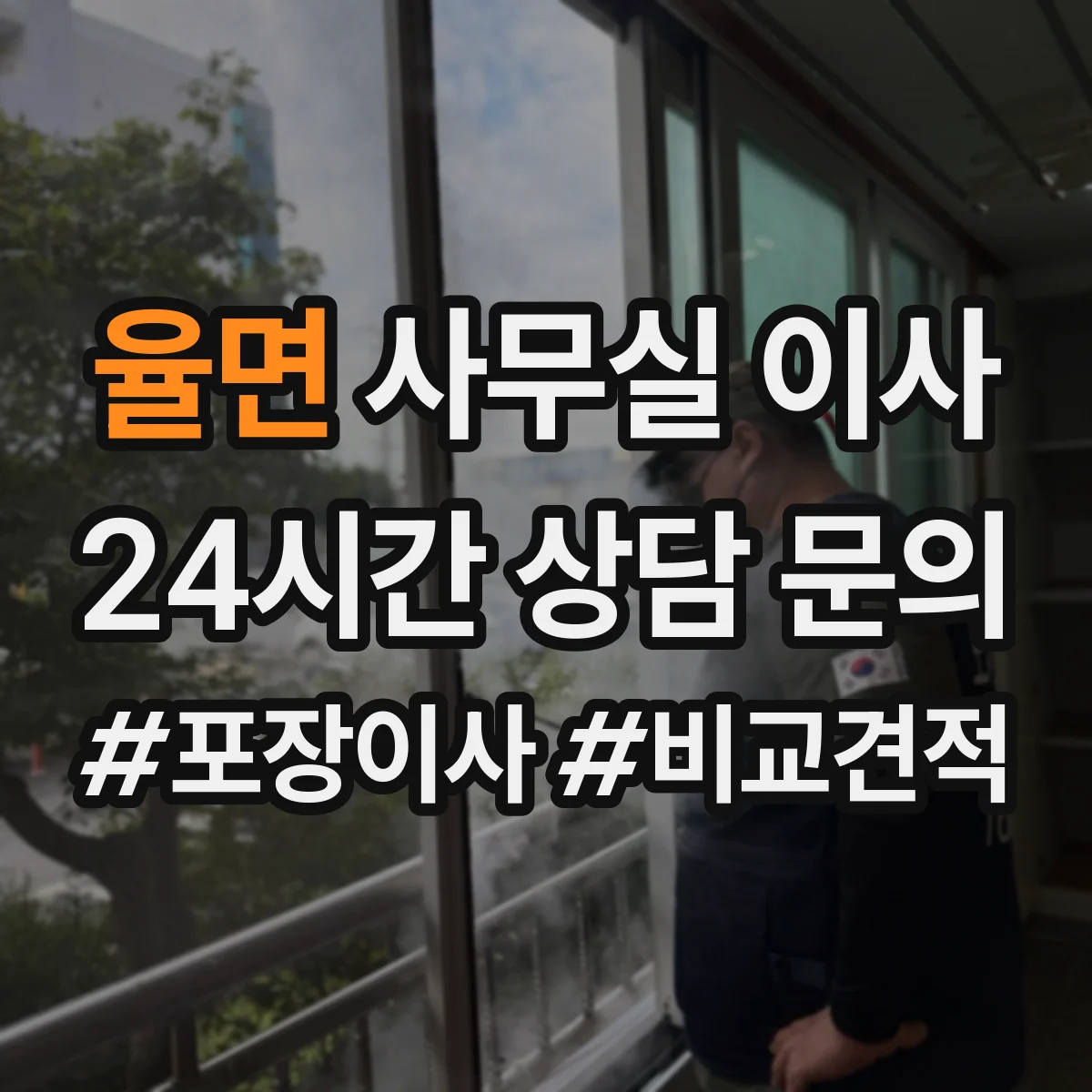 율면 사무실 이사