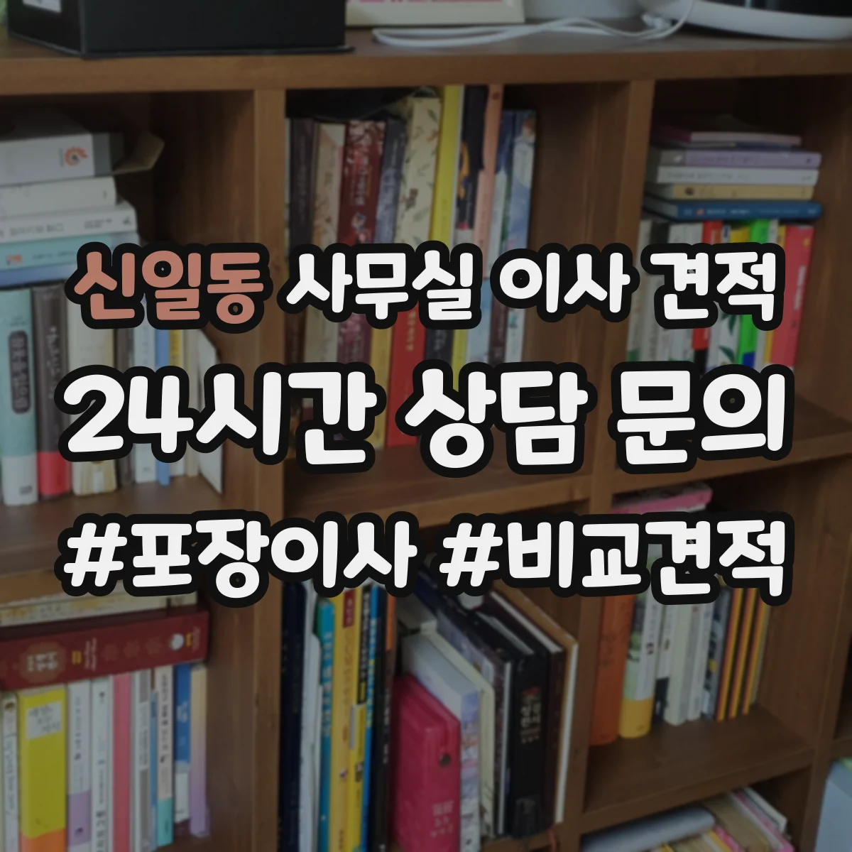 신일동 사무실 이사 견적