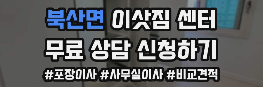 북산면 이삿짐 센터