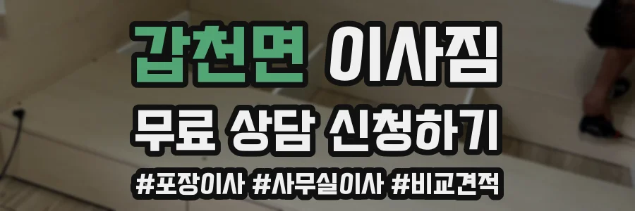 갑천면 이사짐