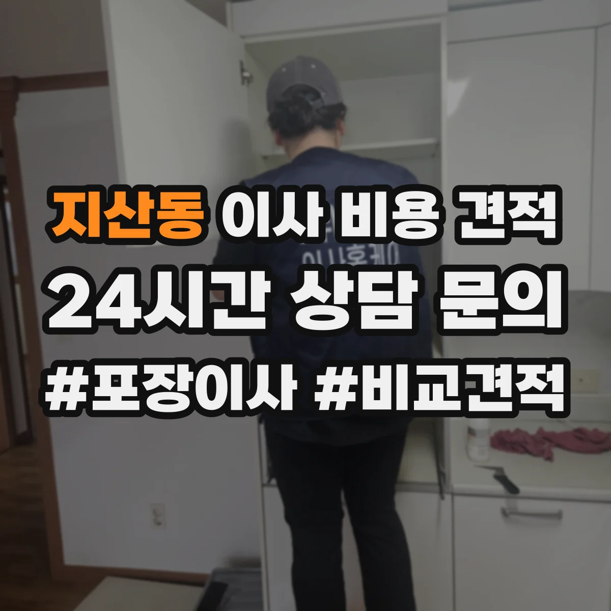 지산동 이사 비용 견적