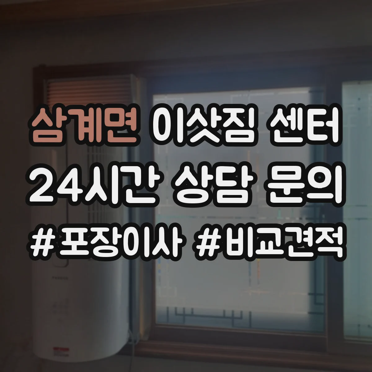 삼계면 이삿짐 센터