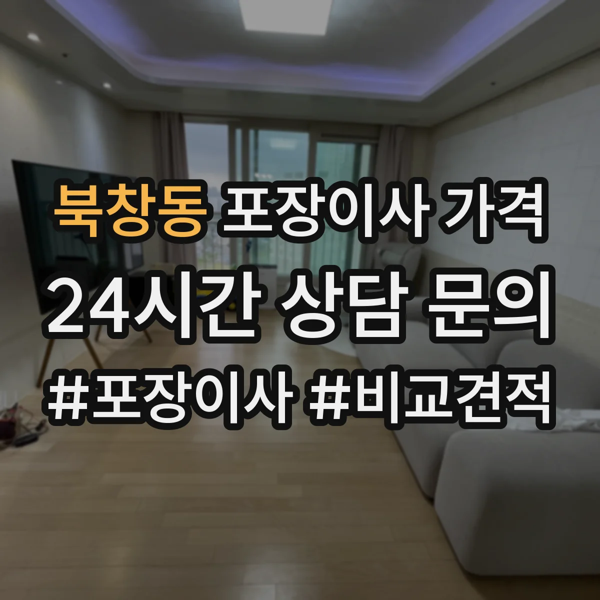 북창동 포장이사 가격