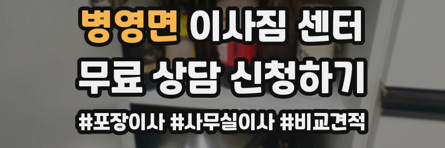 병영면 이사짐 센터