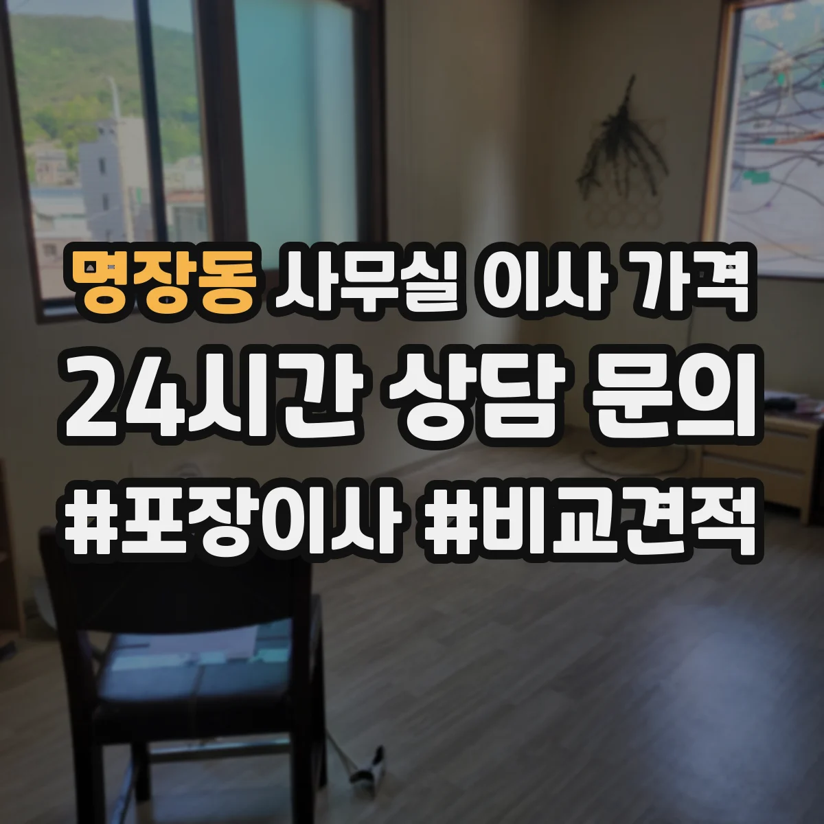 명장동 사무실 이사 가격