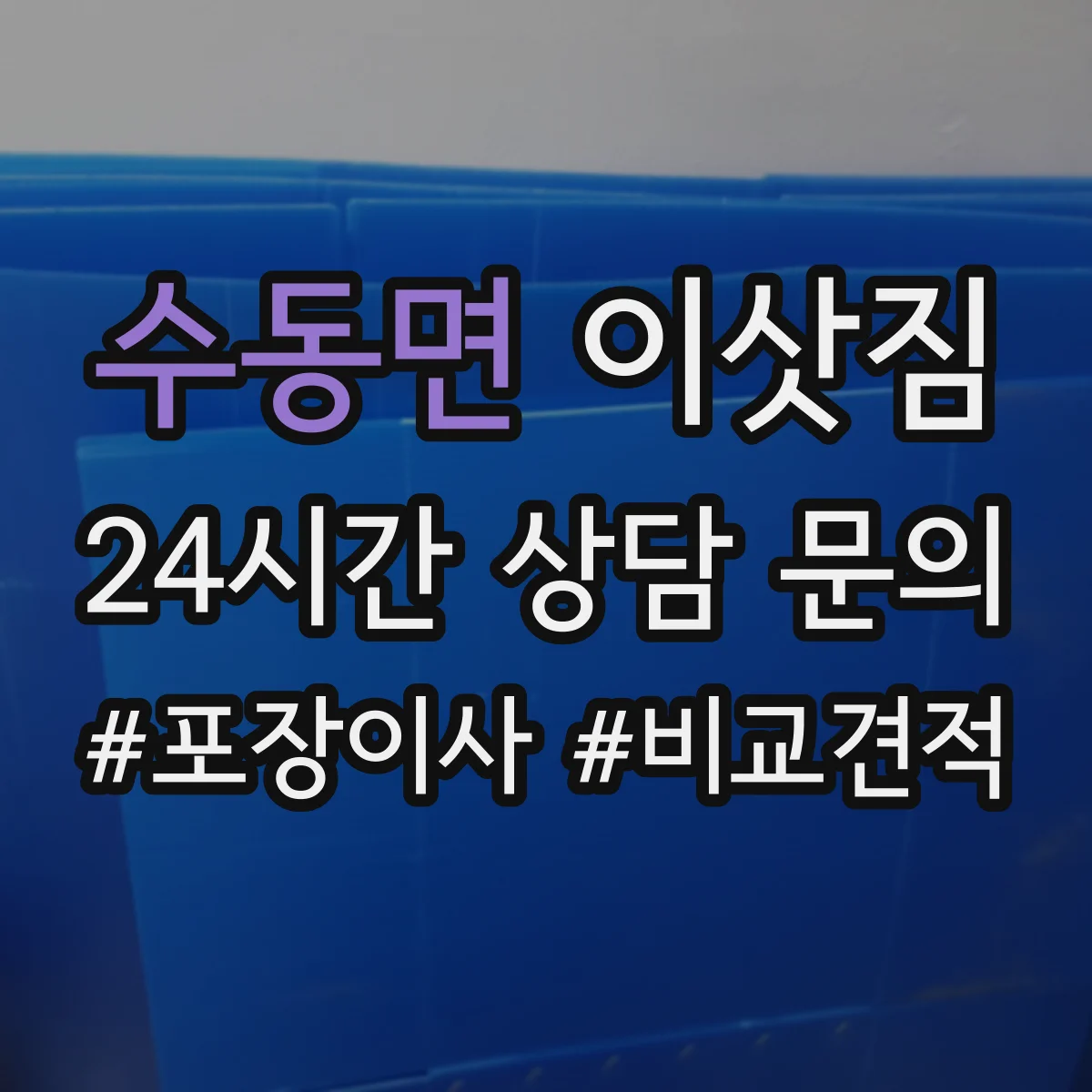 수동면 이삿짐