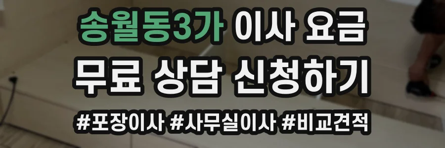 송월동3가 이사 요금