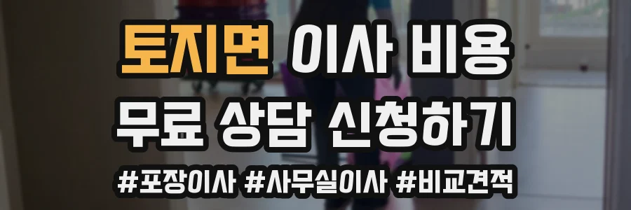 토지면 이사 비용