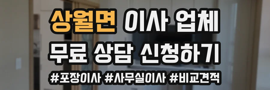 상월면 이사 업체