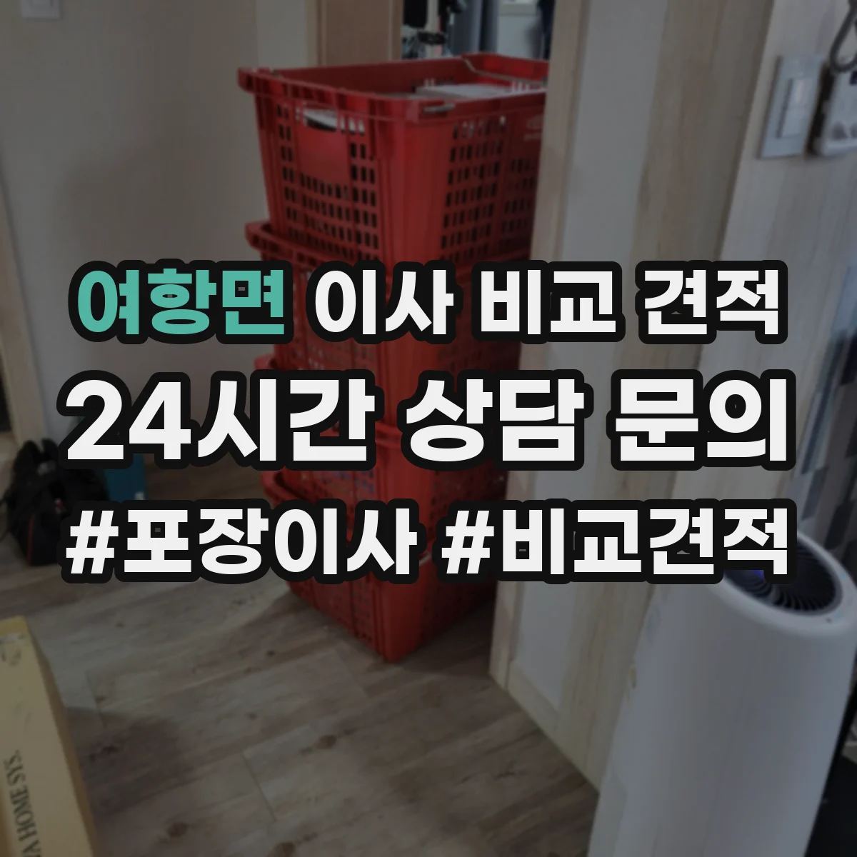 여항면 이사 비교 견적