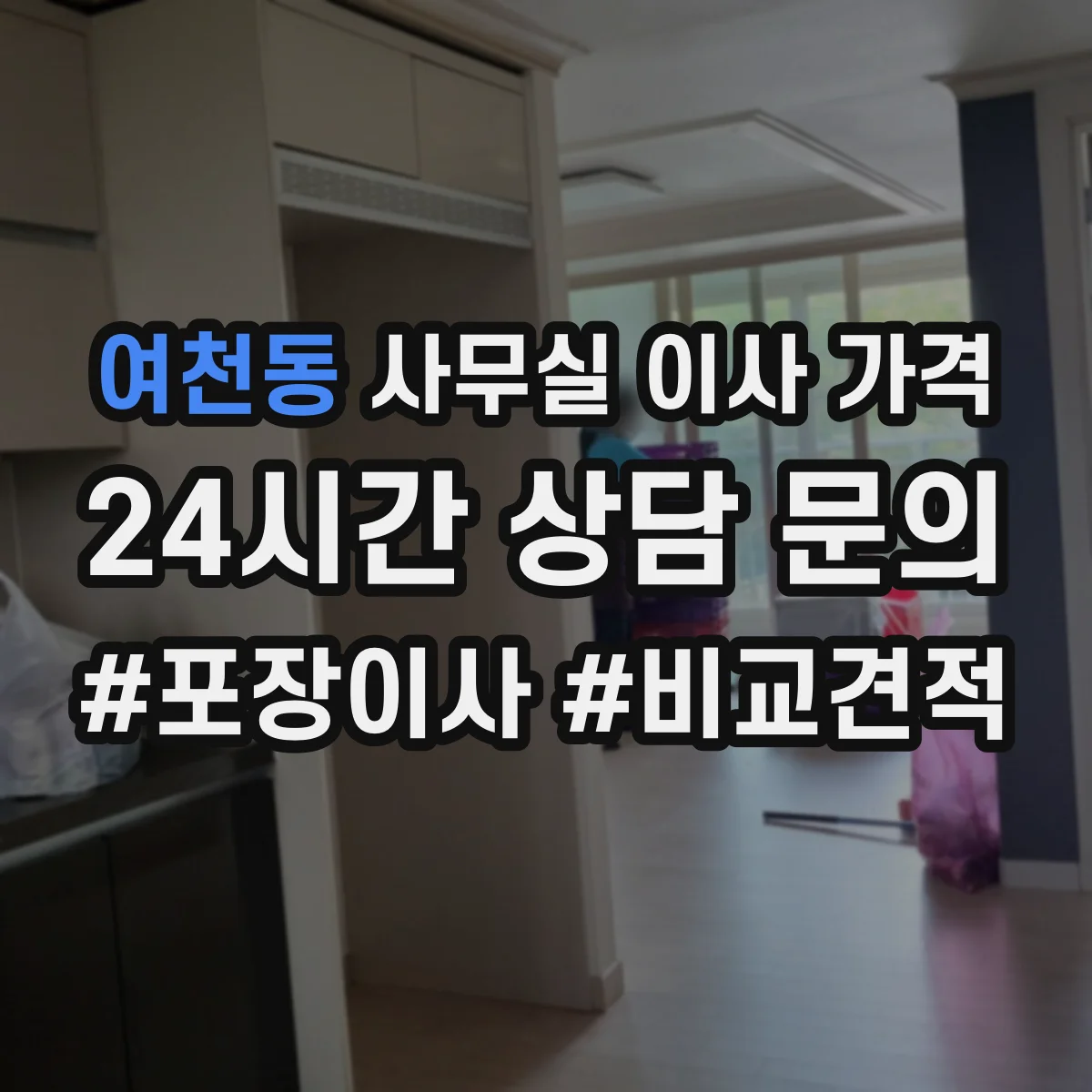 여천동 사무실 이사 가격