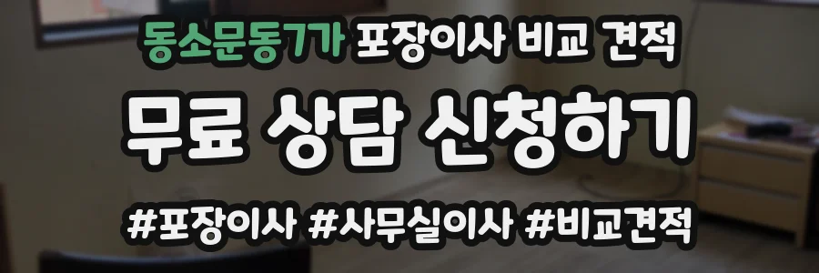 동소문동7가 포장이사 비교 견적