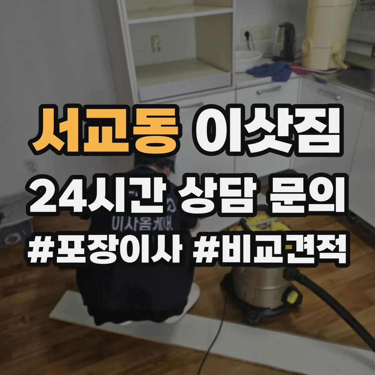 서교동 이삿짐