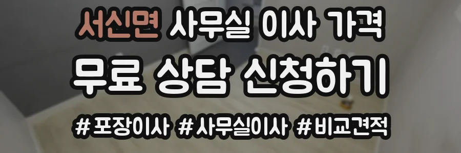 서신면 사무실 이사 가격