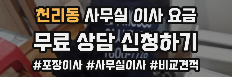 천리동 사무실 이사 요금