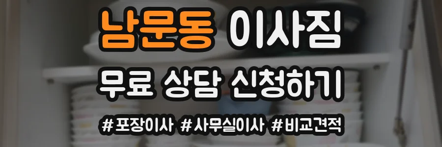 남문동 이사짐
