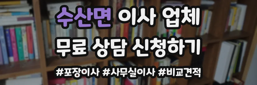 수산면 이사 업체
