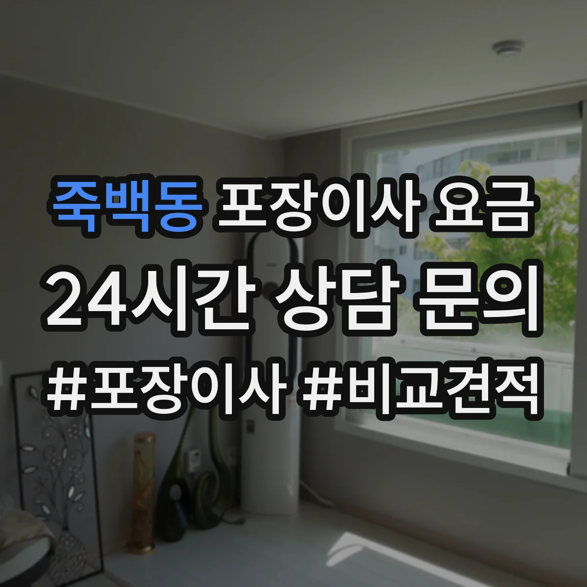 죽백동 포장이사 요금