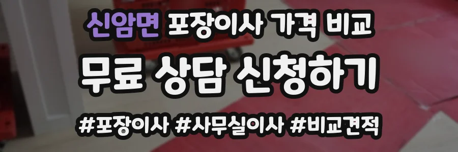 신암면 포장이사 가격 비교