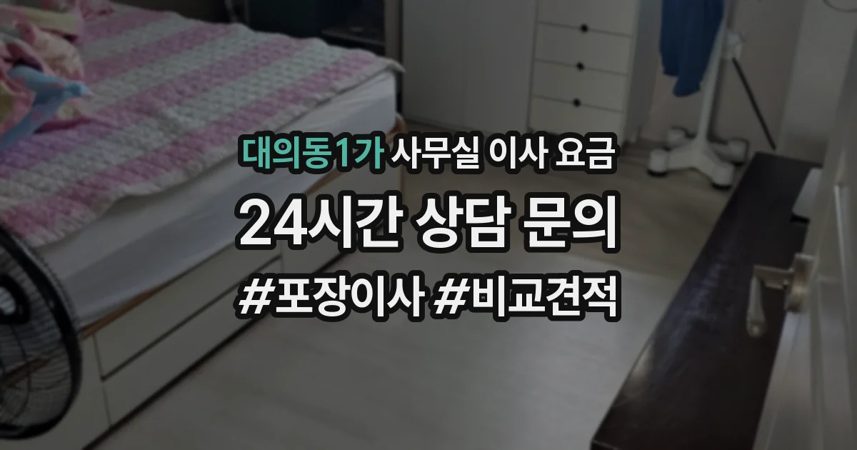 대의동1가 사무실 이사 요금