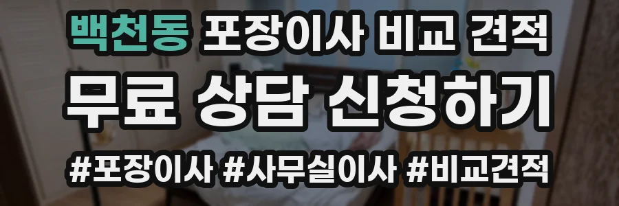 백천동 포장이사 비교 견적