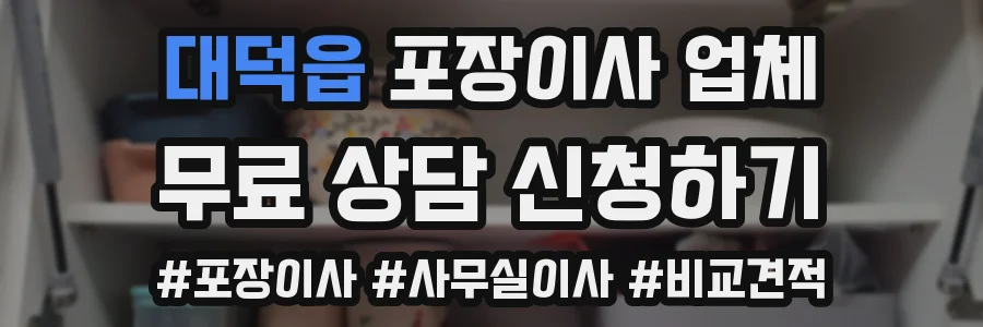 대덕읍 포장이사 업체