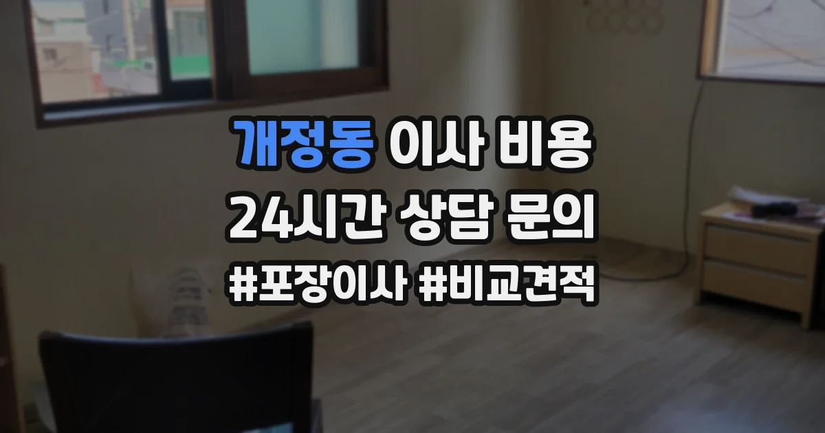 개정동 이사 비용